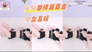 kbj-24080658 風騷御情趣百合雙女互玩