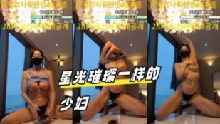 kbj-23070310 星光璀璨一樣的少婦