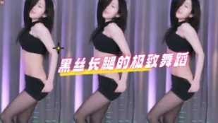 kbj-24071803 黑絲長腿的極致舞蹈