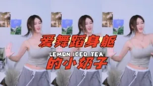 kbj-24071610 愛舞蹈身軀的小奶子