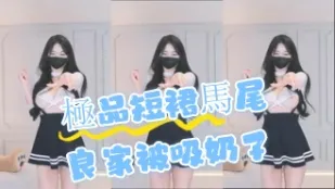 kbj-24072983 極品短裙馬尾良家被吸奶子
