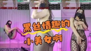 kbj-24042733 黑絲情趣的小美女啊