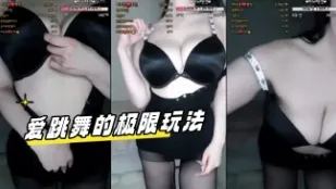 kbj-24041619 愛跳舞的極限玩法