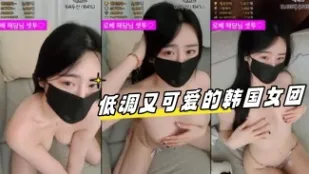kbj-23121132 低調又可愛的韓國女團