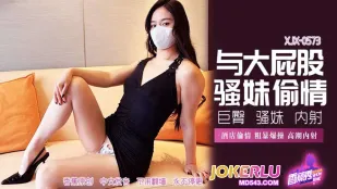 XJX573 與大屁股騷妹偷情