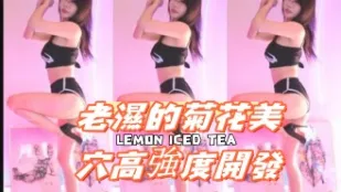 kbj-24091803 老濕的菊花美穴高強度開發