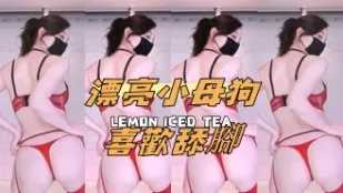 kbj-24100826 漂亮小母狗喜歡舔腳