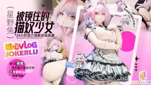 被鎖進囚籠的貓奴少女 星野兔