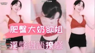 kbj-24102654 肥臀大奶欲姐淫聲蕩語撩騷