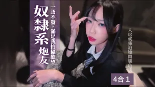 奴隸系炮友一語不發的要她進行各種性交並滿足我的拍攝慾望 艾嫣