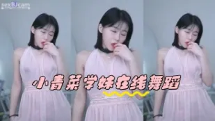 kbj-24050865 小青菜學妹在線舞蹈
