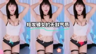 kbj-24012224 短髮騷女的無敵氣質