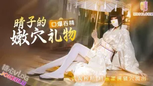 晴子的嫩穴禮物口爆吞精饑渴榨精 春原睛子