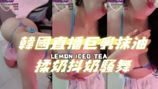kbj-24091226 韓國直播巨乳抹油揉奶抖奶騷舞