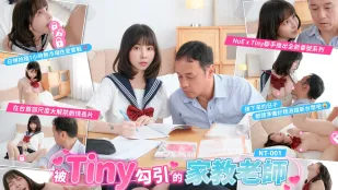 【Tiny胎尼】NT001 被Tiny勾引的家教老師 讓東尼老師用身體教你大人的知識