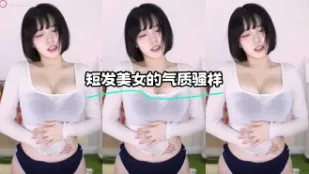 kbj-24012231 短髮美女的氣質騷樣