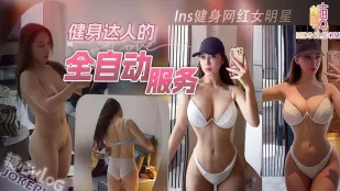 Ins健身網紅女明星深夜到訪，健身達人的全自動服務