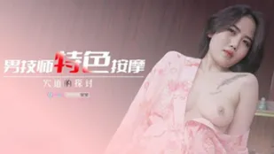 69FILMS1010 男技師特色按摩