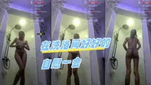 kbj-24060542 在洗浴間好好的自慰一會
