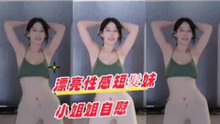 kbj-24102135 漂亮性感短髮妹小姐姐自慰