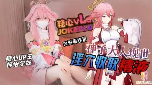 美夢成真神子大人現實淫穴收取精液內射兩連番 梓怡學妹