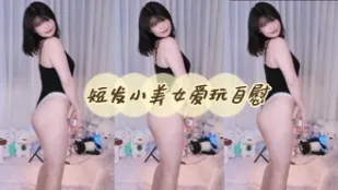 kbj-24060525 短髮小美女愛玩自慰