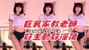 kbj-24111261 巨乳家教老師好主動好淫蕩