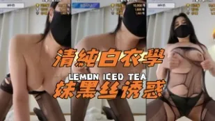 kbj-24081426 清純白衣學妹黑絲誘惑