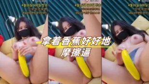 kbj-24080323 拿著香蕉好好地摩擦逼