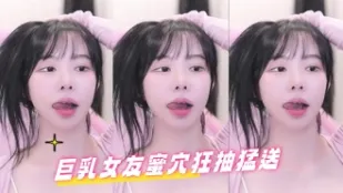 kbj-24082258 巨乳女友蜜穴狂抽猛送
