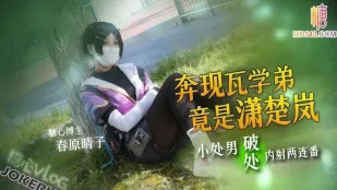 奔現瓦學弟竟是瀟楚嵐 小處男破處內射兩連番 春原睛子