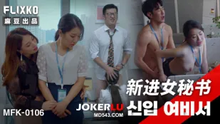 MFK-0106 新進女秘書