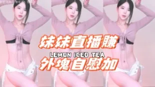 kbj-24110957 妹妹直播賺外塊自慰加