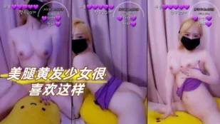 kbj-23072255 美腿黃髮SN很喜歡這樣