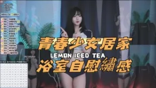 kbj-24112316 青春SN居家浴室自慰繡感