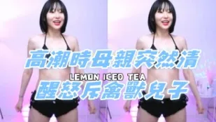 kbj-24080615 高潮時母親突然清醒怒斥禽獸兒子