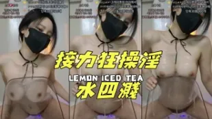kbj-25012154 接力狂操淫水四濺