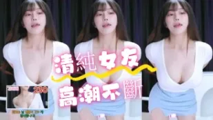 kbj-24072310 清純女友高潮不斷