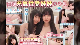 開箱印尼粉鮑極品性愛娃娃Bree