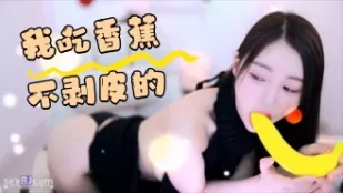 kbj-24042219 我吃香蕉不剝皮的