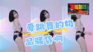 kbj-24062289 愛跳舞的極品騷貨啊