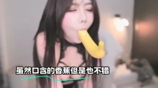 kbj-23070846 雖然口含的香蕉但是也不錯