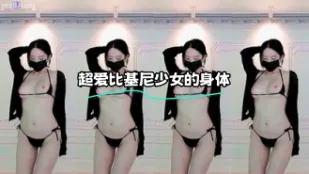 kbj-23112143 超愛比基尼SN的身體