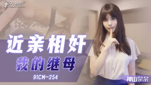 91CM-254 不倫之戀我的繼母