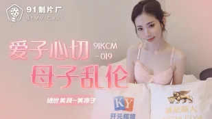 91KCM-019 愛子心切母子亂●