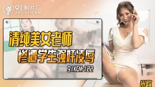 91KCM-122 清純美女老師慘遭學生強X凌辱 米歐