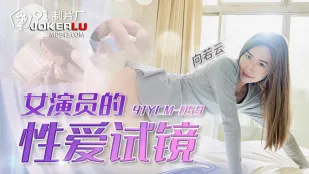 91YCM-059 女演員的性愛試鏡