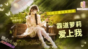 霸道美少女愛上我 水緒奈奈