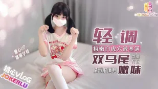 輕調雙馬尾嫩妹粉嫩白虎穴塞滿激情打樁 琳琳學妹