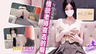 XJX668 勾引愛徒做愛釋放心中的變態需求